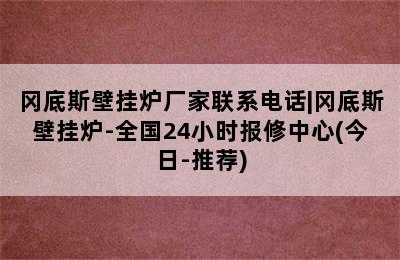 冈底斯壁挂炉厂家联系电话|冈底斯壁挂炉-全国24小时报修中心(今日-推荐)